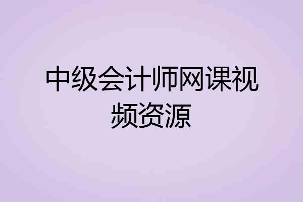 中级会计师网课视频资源