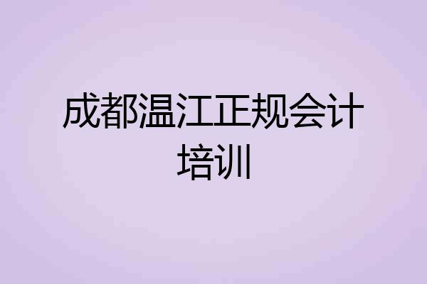 成都温江正规会计培训