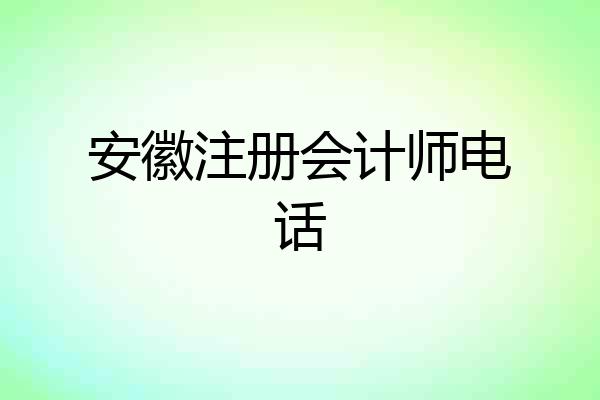 安徽注册会计师电话
