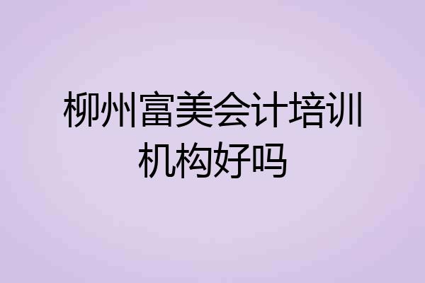 柳州富美会计培训机构好吗