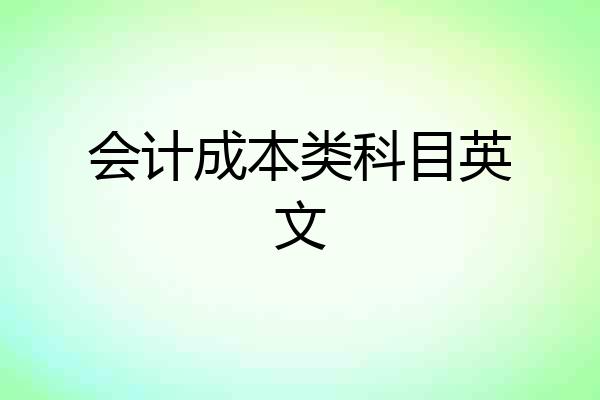 会计成本类科目英文