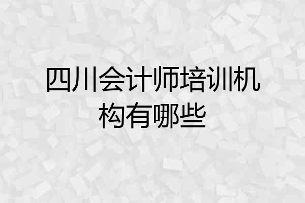 四川会计师培训机构有哪些