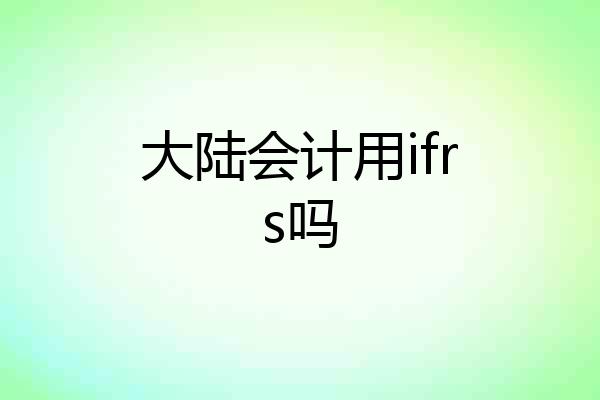 大陆会计用ifrs吗