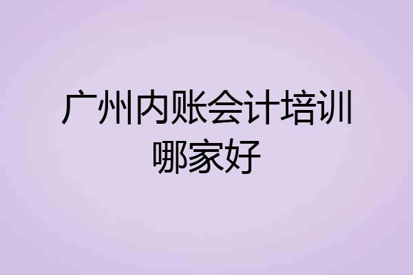 广州内账会计培训哪家好