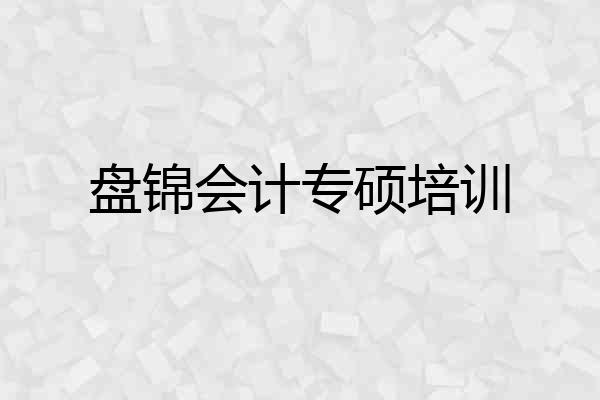 盘锦会计专硕培训