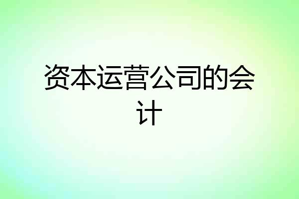 资本运营公司的会计