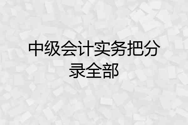 中级会计实务把分录全部