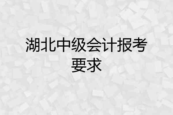 湖北中级会计报考要求
