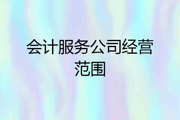会计服务公司经营范围