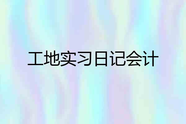 工地实习日记会计
