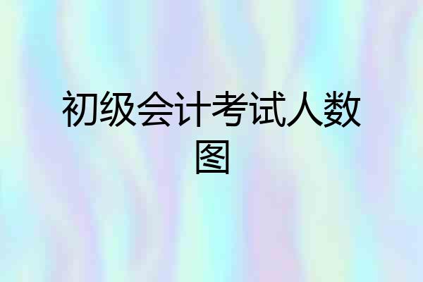 初级会计考试人数图