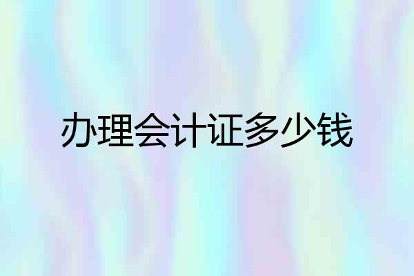 办理会计证多少钱