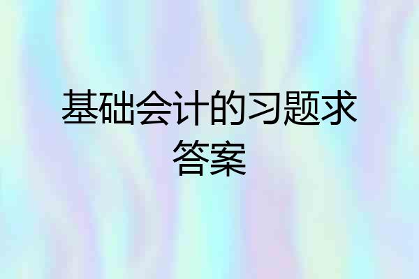 基础会计的习题求答案