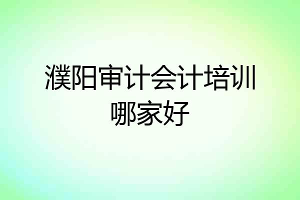 濮阳审计会计培训哪家好