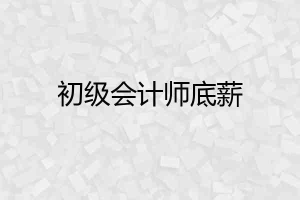 初级会计师底薪