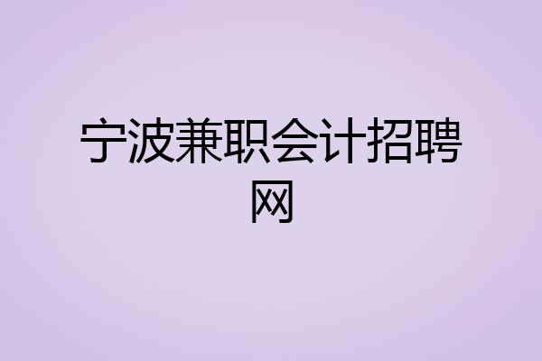 宁波兼职会计招聘网