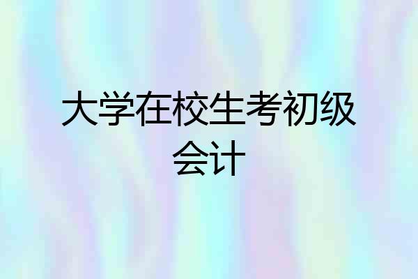 大学在校生考初级会计