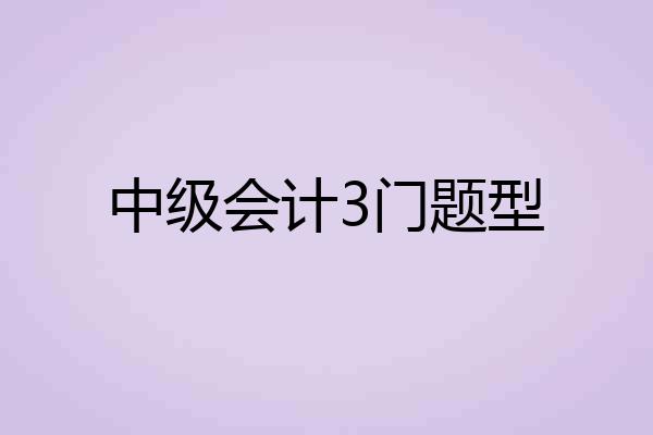 中级会计3门题型