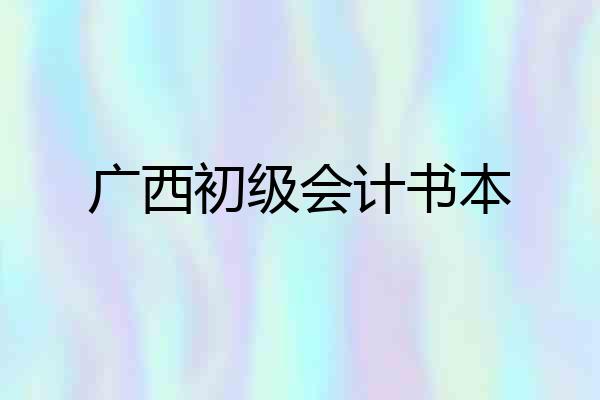 广西初级会计书本