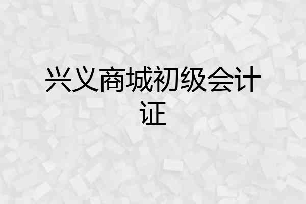 兴义商城初级会计证