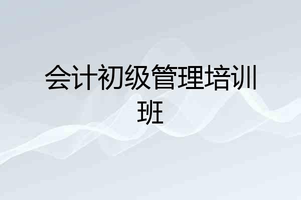 会计初级管理培训班