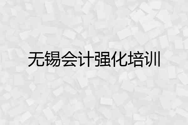 无锡会计强化培训