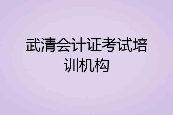 武清会计证考试培训机构