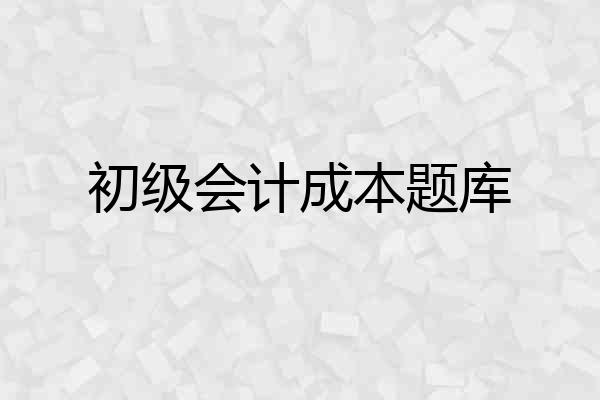 初级会计成本题库