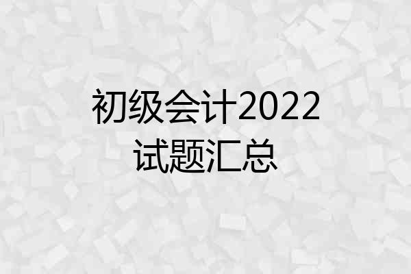 初级会计2022试题汇总