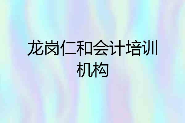 龙岗仁和会计培训机构
