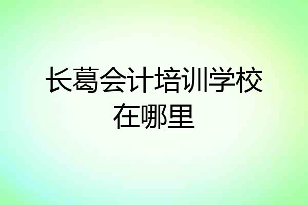 长葛会计培训学校在哪里