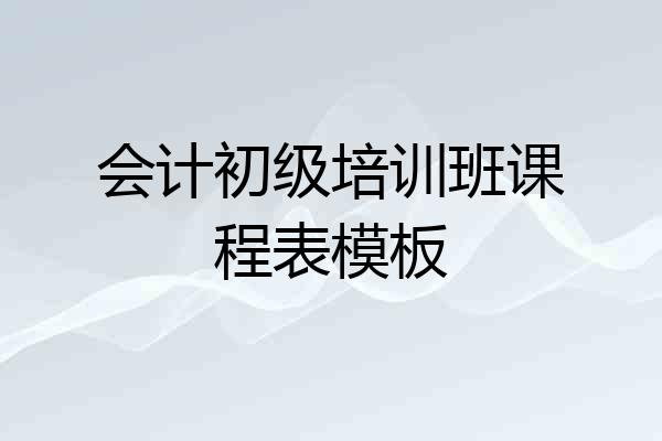 会计初级培训班课程表模板