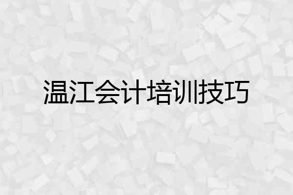 温江会计培训技巧