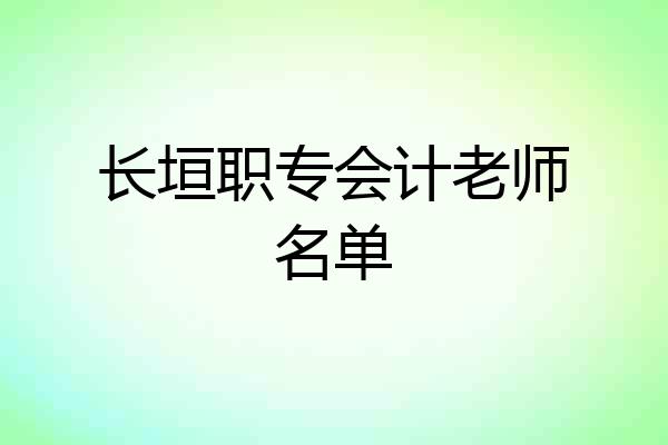 长垣职专会计老师名单