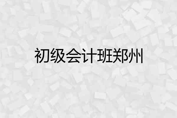 初级会计班郑州