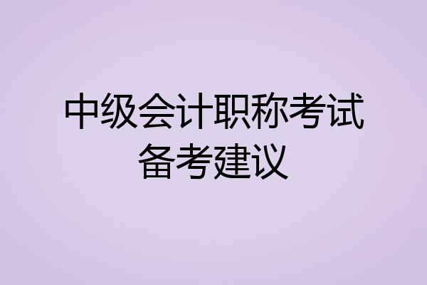 中级会计职称考试备考建议