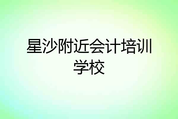 星沙附近会计培训学校