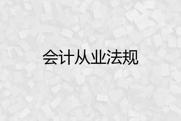 会计从业法规