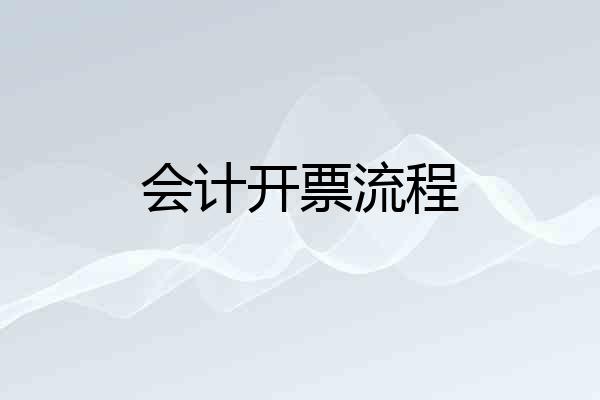 会计开票流程