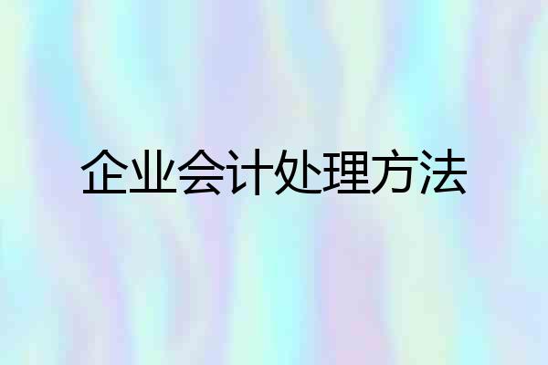 企业会计处理方法