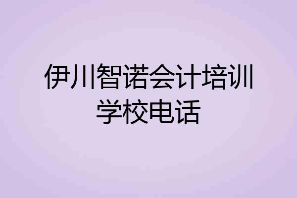 伊川智诺会计培训学校电话