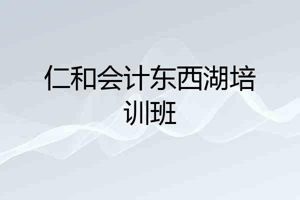 仁和会计东西湖培训班