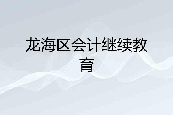 龙海区会计继续教育