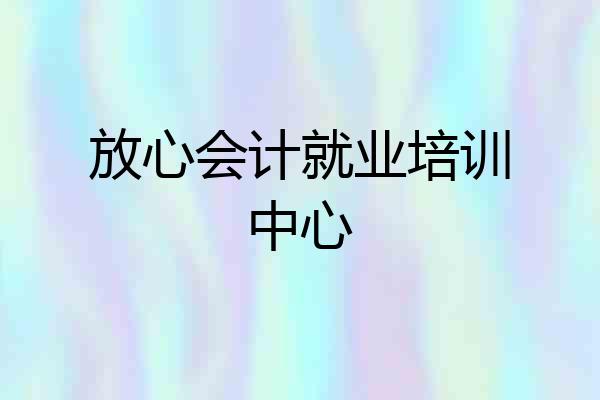 放心会计就业培训中心