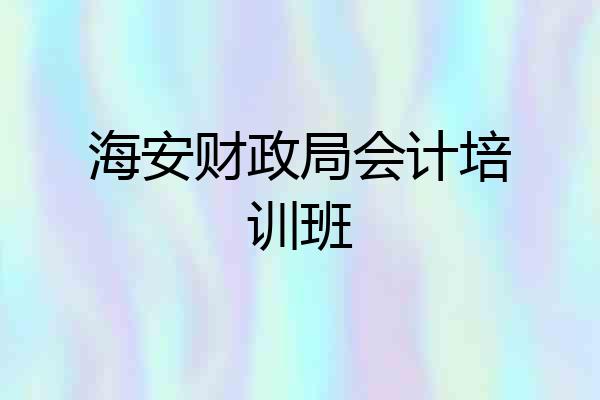 海安财政局会计培训班