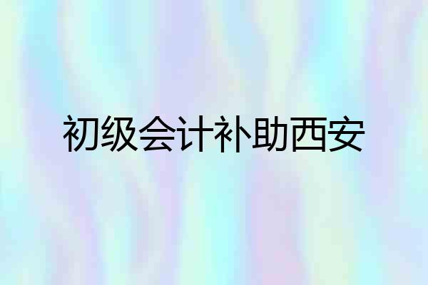 初级会计补助西安
