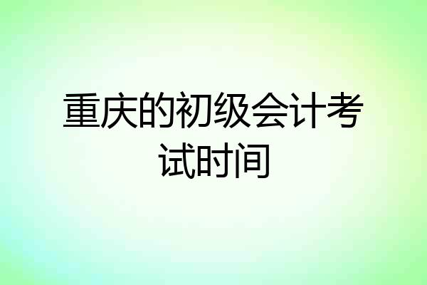 重庆的初级会计考试时间