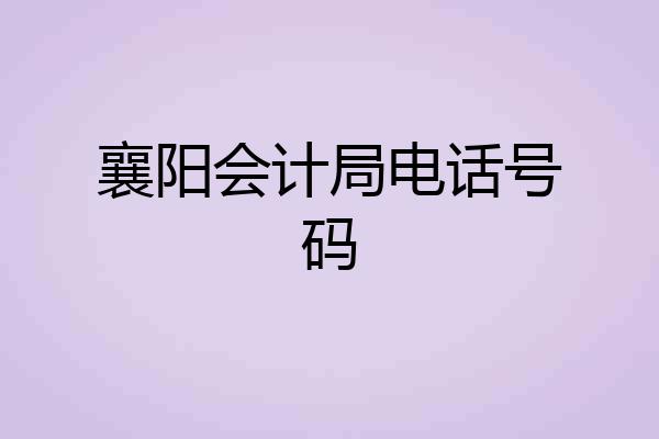 襄阳会计局电话号码