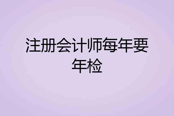 注册会计师每年要年检