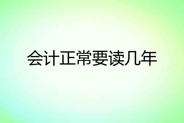 会计正常要读几年